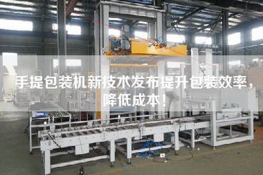 手提包裝機(jī)新技術(shù)發(fā)布提升包裝效率，降低成本！
