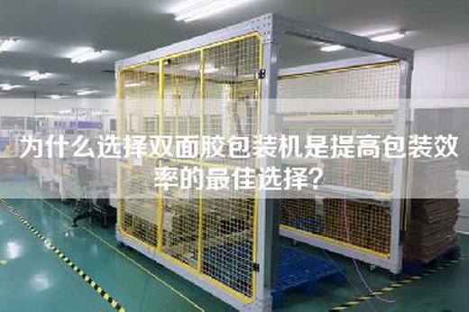 為什么選擇雙面膠包裝機是提高包裝效率的最佳選擇？