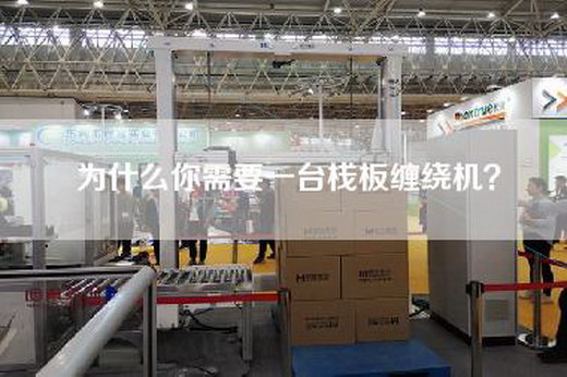 為什么你需要一臺(tái)棧板纏繞機(jī)？
