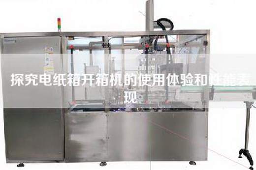 探究電紙箱開箱機(jī)的使用體驗(yàn)和性能表現(xiàn)