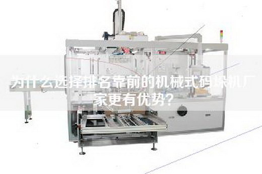 為什么選擇排名靠前的機(jī)械式碼垛機(jī)廠家更有優(yōu)勢？