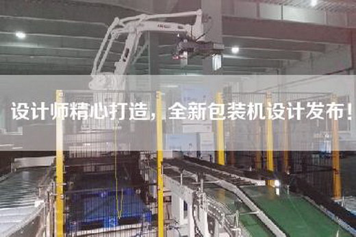 設計師精心打造，全新包裝機設計發(fā)布！