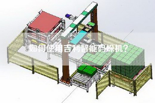 如何使用吉利智能碼垛機？