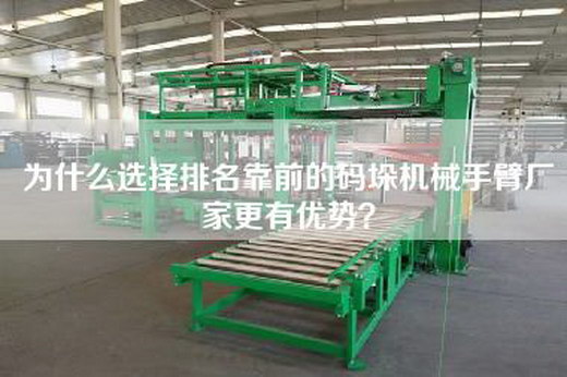 為什么選擇排名靠前的碼垛機(jī)械手臂廠家更有優(yōu)勢(shì)？