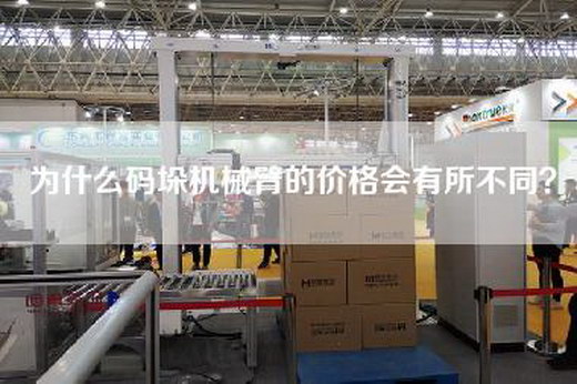 為什么碼垛機械臂的價格會有所不同？