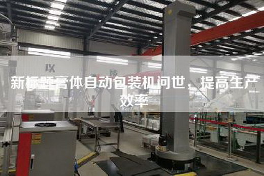 新標(biāo)題膏體自動(dòng)包裝機(jī)問世，提高生產(chǎn)效率