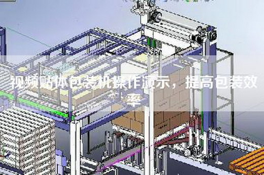 視頻貼體包裝機操作演示，提高包裝效率