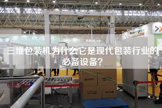 三維包裝機(jī)為什么它是現(xiàn)代包裝行業(yè)的必備設(shè)備？