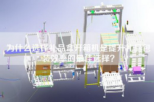 為什么選擇禮品盒開箱機(jī)是提升禮品包裝效率的最佳選擇？