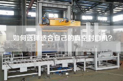 如何選擇適合自己的真空封口機(jī)？