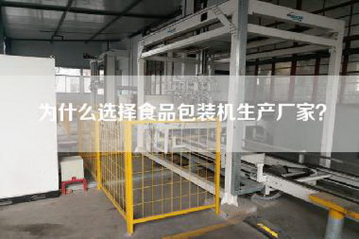 為什么選擇食品包裝機(jī)生產(chǎn)廠家？