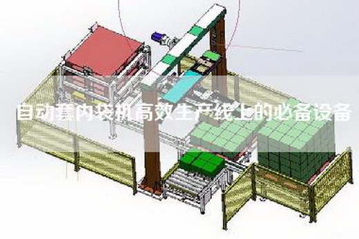 自動套內(nèi)袋機高效生產(chǎn)線上的必備設(shè)備