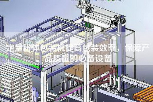 定量粉體包裝機(jī)提高包裝效率，保障產(chǎn)品質(zhì)量的必備設(shè)備