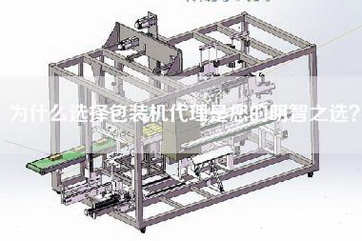為什么選擇包裝機(jī)代理是您的明智之選？