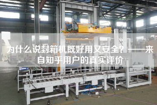 為什么說(shuō)封箱機(jī)既好用又安全？——來(lái)自知乎用戶的真實(shí)評(píng)價(jià)