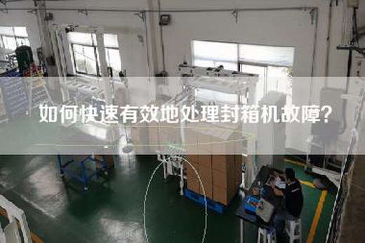 如何快速有效地處理封箱機故障？