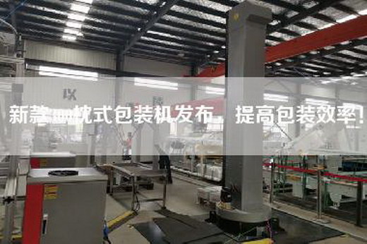 新款300枕式包裝機發(fā)布，提高包裝效率！