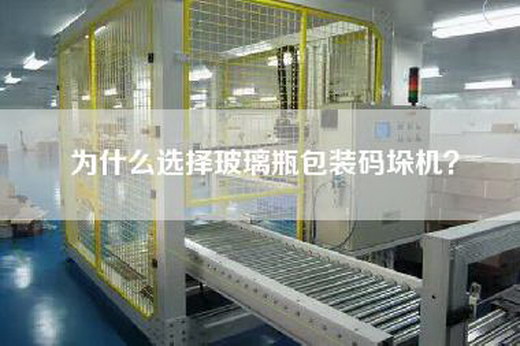為什么選擇玻璃瓶包裝碼垛機(jī)？