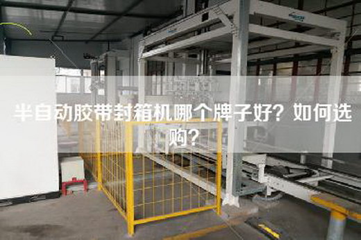 半自動(dòng)膠帶封箱機(jī)哪個(gè)牌子好？如何選購？