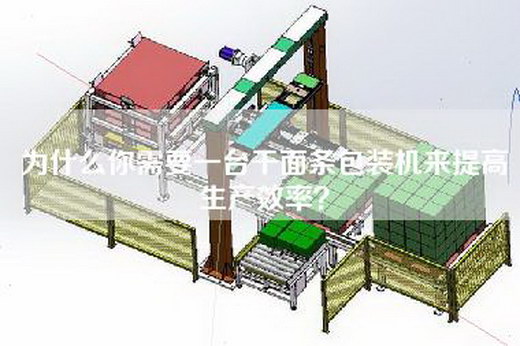 為什么你需要一臺(tái)干面條包裝機(jī)來提高生產(chǎn)效率？