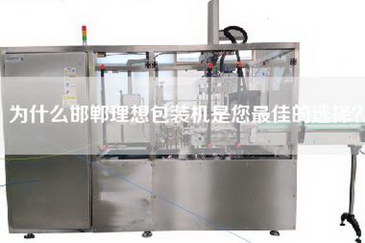 為什么邯鄲理想包裝機(jī)是您最佳的選擇？