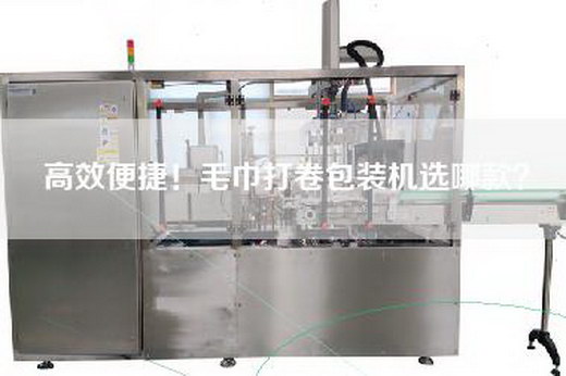 高效便捷！毛巾打卷包裝機(jī)選哪款？