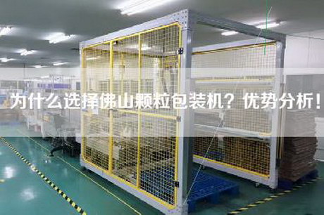 為什么選擇佛山顆粒包裝機？優(yōu)勢分析！