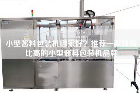 小型醬料包裝機(jī)哪家好？推薦一款性價(jià)比高的小型醬料包裝機(jī)品牌