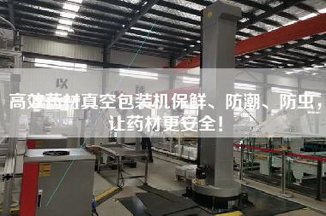 高效藥材真空包裝機(jī)保鮮、防潮、防蟲(chóng)，讓藥材更安全！
