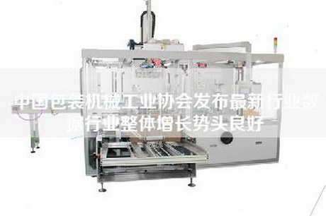 中國(guó)包裝機(jī)械工業(yè)協(xié)會(huì)發(fā)布最新行業(yè)數(shù)據(jù)行業(yè)整體增長(zhǎng)勢(shì)頭良好