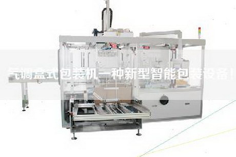 氣調(diào)盒式包裝機(jī)一種新型智能包裝設(shè)備！