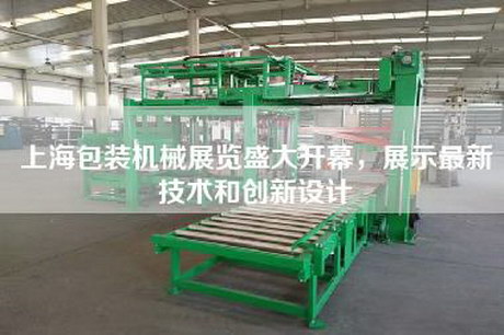 上海包裝機(jī)械展覽盛大開(kāi)幕，展示最新技術(shù)和創(chuàng)新設(shè)計(jì)