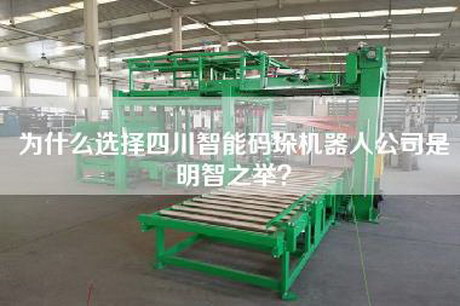 為什么選擇四川智能碼垛機(jī)器人公司是明智之舉？