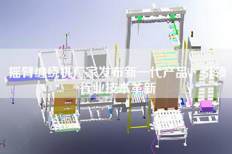 搖臂纏繞機廠家發(fā)布新一代產(chǎn)品，引領(lǐng)行業(yè)技術(shù)革新