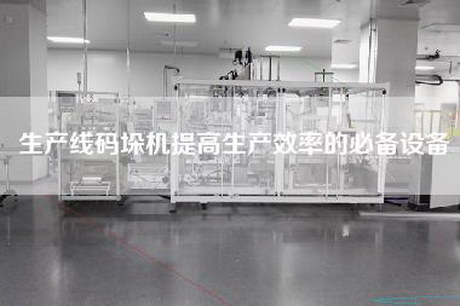 生產(chǎn)線碼垛機提高生產(chǎn)效率的必備設備