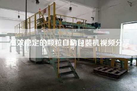 高效穩(wěn)定的顆粒自動包裝機視頻分享