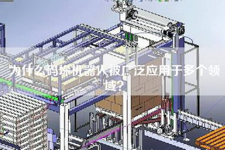 為什么碼垛機(jī)器人被廣泛應(yīng)用于多個(gè)領(lǐng)域？