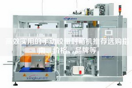 高效實用的手動膠帶封箱機推薦選購指南、價格、品牌等