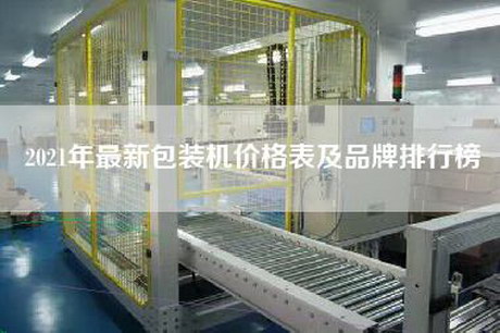 2021年最新包裝機(jī)價(jià)格表及品牌排行榜
