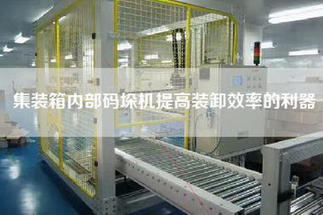 集裝箱內(nèi)部碼垛機(jī)提高裝卸效率的利器