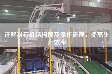 詳解封箱機(jī)結(jié)構(gòu)圖及操作流程，提高生產(chǎn)效率