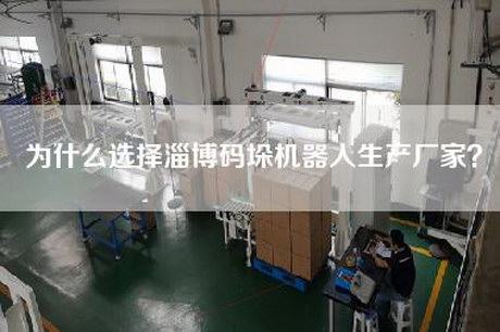 為什么選擇淄博碼垛機(jī)器人生產(chǎn)廠家？