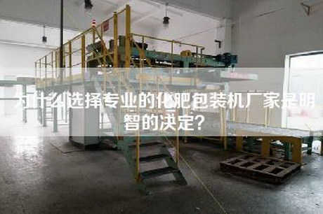 為什么選擇專業(yè)的化肥包裝機(jī)廠家是明智的決定？