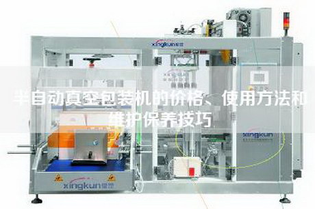 半自動真空包裝機的價格、使用方法和維護保養(yǎng)技巧