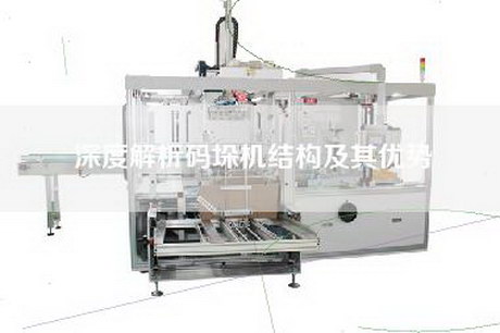 深度解析碼垛機結(jié)構(gòu)及其優(yōu)勢