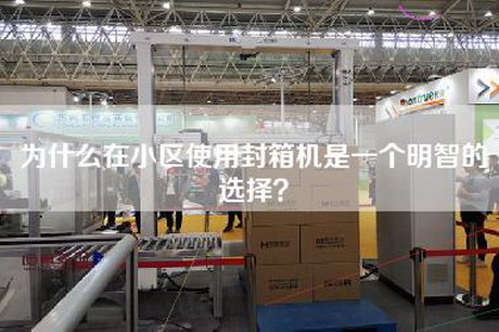 為什么在小區(qū)使用封箱機是一個明智的選擇？