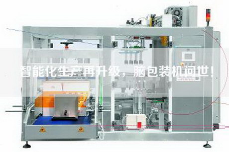 智能化生產(chǎn)再升級(jí)，腦包裝機(jī)問(wèn)世！