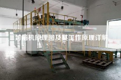 封箱機(jī)原理圖及其工作原理詳解