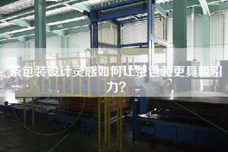 茶包裝設(shè)計(jì)靈感如何讓茶包裝更具吸引力？