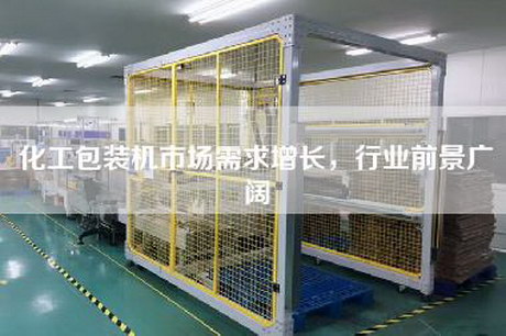 化工包裝機(jī)市場需求增長，行業(yè)前景廣闊